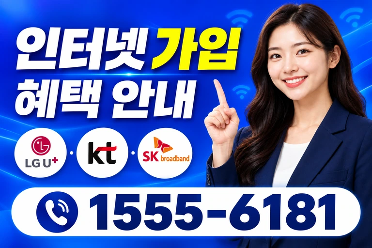 울산시 울주군 두동면 만화리 인터넷 가입 혜택 안내