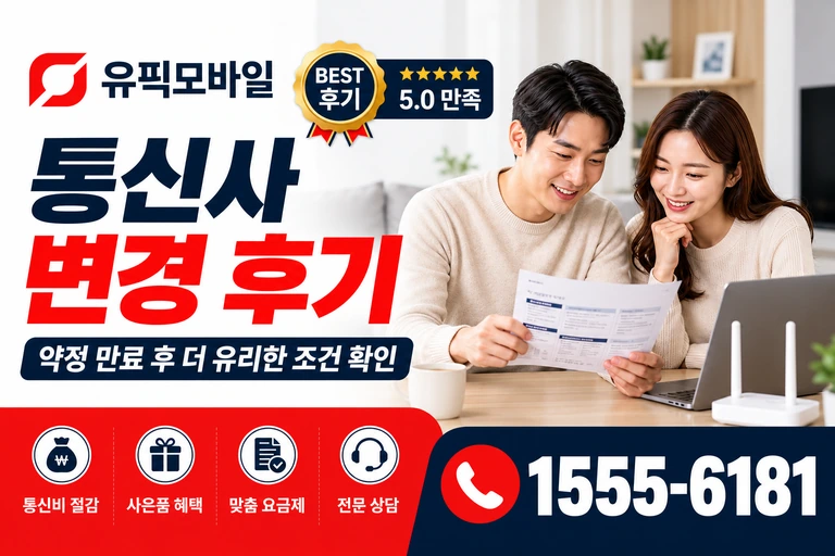 울산시 울주군 두동면 만화리 통신사 변경 후기