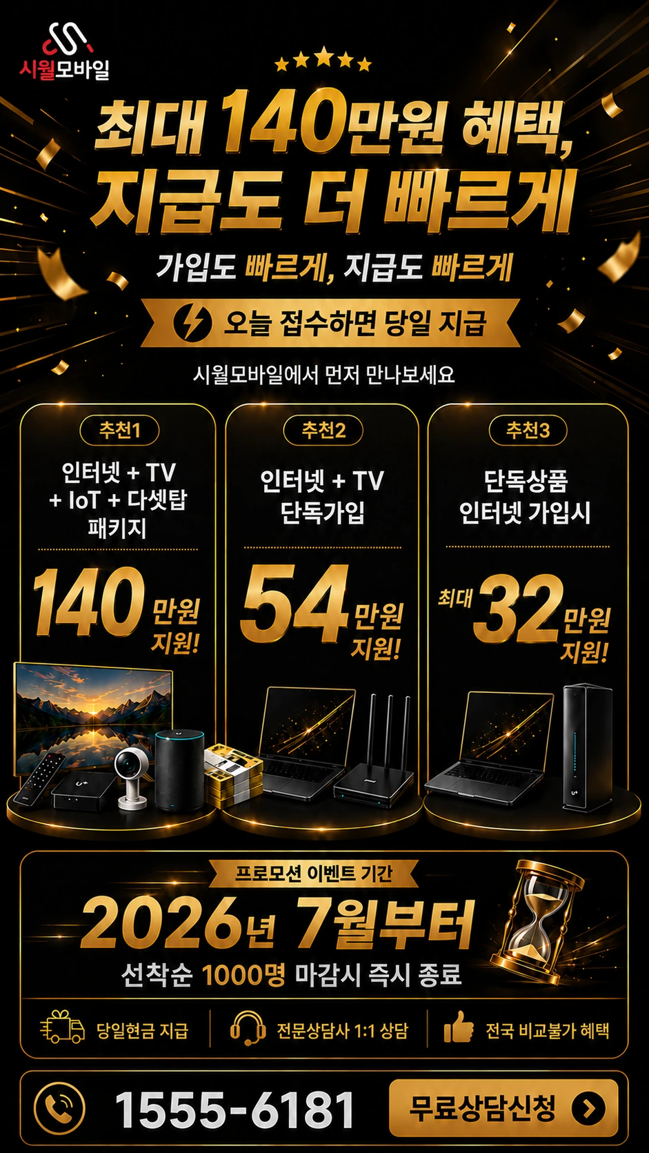 영암군 신북면 장산리 인터넷 TV 상품별 지원 혜택 안내